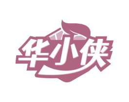 华小侠