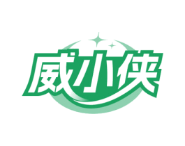 威小侠