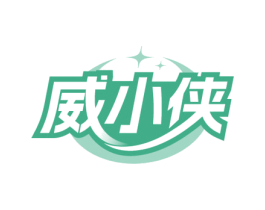 威小侠