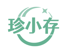 珍小存