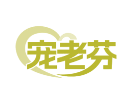 宠老芬