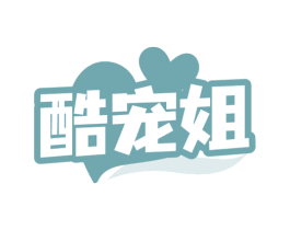 酷宠姐