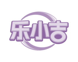 乐小吉