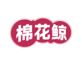 棉花鲸