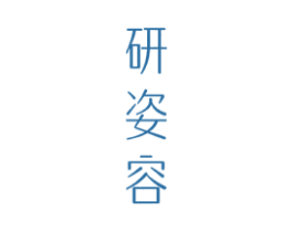 研姿容