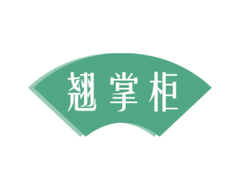 翘掌柜