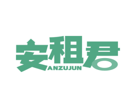 安租君
