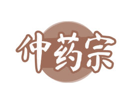仲药宗