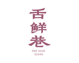 舌鲜巷