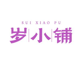 岁小铺