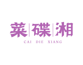 菜碟湘
