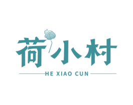 荷小村