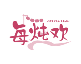 每炖欢