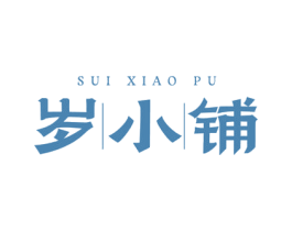 岁小铺