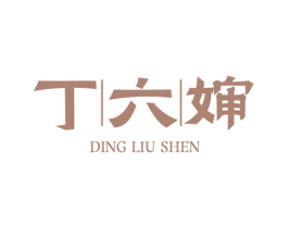 丁六婶