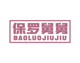 保罗舅舅