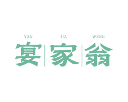 宴家翁