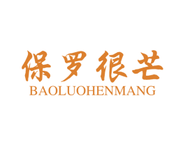 保罗很芒
