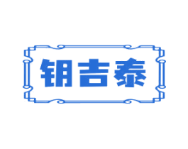 钥吉泰