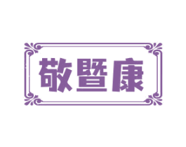 敬暨康