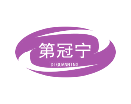 第冠宁