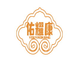 佑耀康