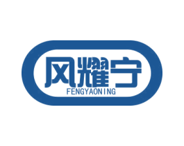 风耀宁
