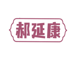 郝延康