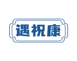 遇祝康