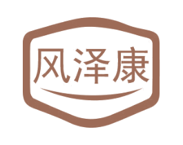 风泽康