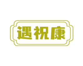 遇祝康 第10类医疗器械商标转让 注册号81642574