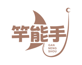 竿能手