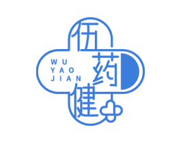 伍药健