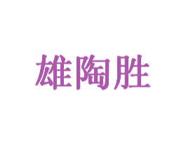雄陶胜