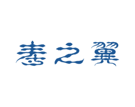 寿之翼
