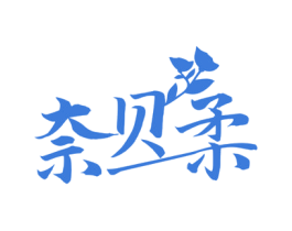 奈贝柔