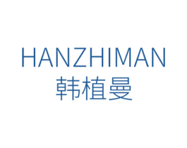 韩植曼