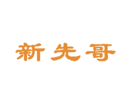 新先哥