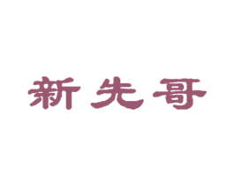 新先哥