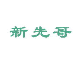 新先哥