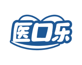 医口乐
