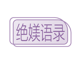 绝媄语录
