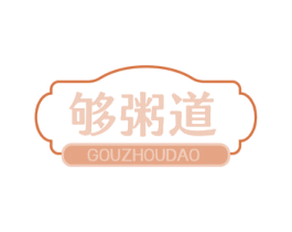够粥道