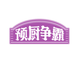 预厨争霸