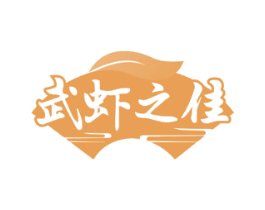武虾之佳 第43类餐饮酒店商标转让 注册号79817793