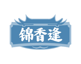 锦香逢