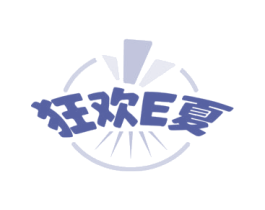 狂欢E夏