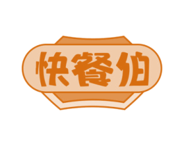 快餐伯