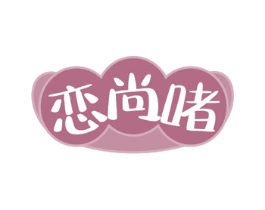 恋尚啫