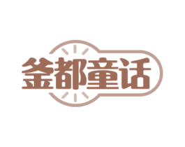釜都童话
